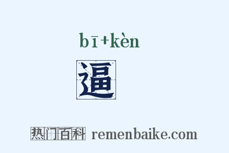 逼掯是什么意思的图片